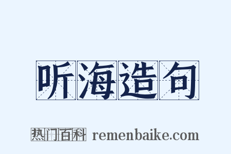 听海造句是什么意思的图片
